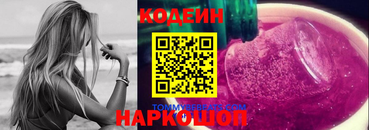 Сергиев Посад  Кодеин напиток Lean (лин)  Вход с VPN 