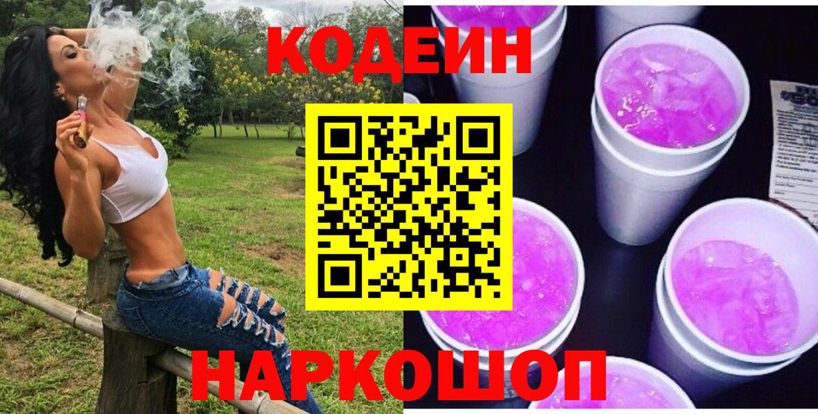 Кодеин Purple Drank Сергиев Посад